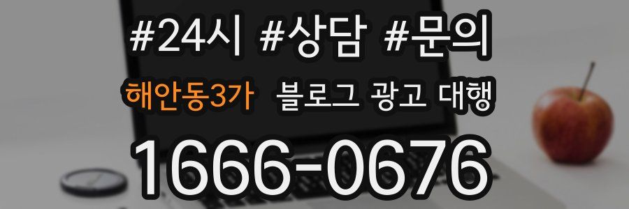 해안동3가 블로그 광고 대행