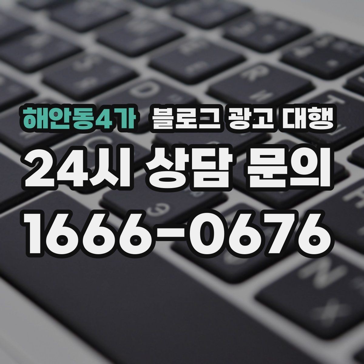 해안동4가 블로그 광고 대행 이후 반응을 살피는 방법