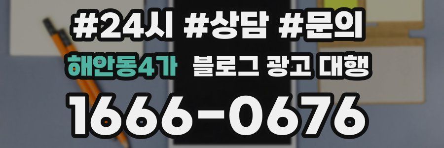 해안동4가 블로그 광고 대행