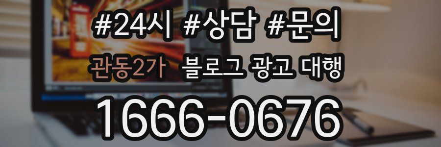 관동2가 블로그 광고 대행