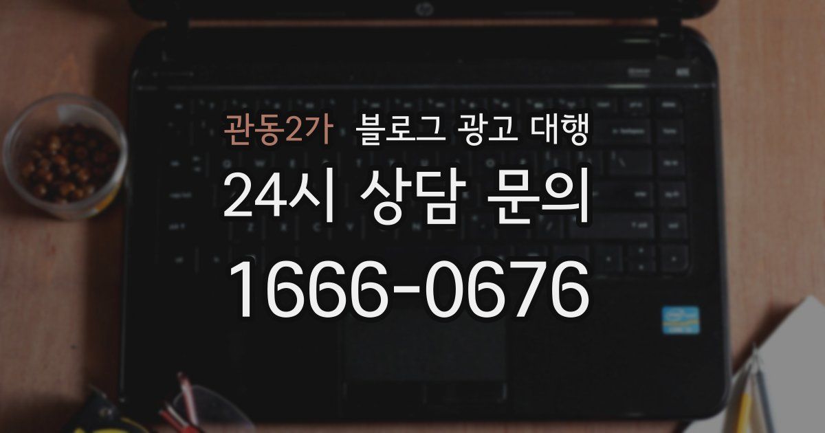 관동2가 블로그 광고 대행