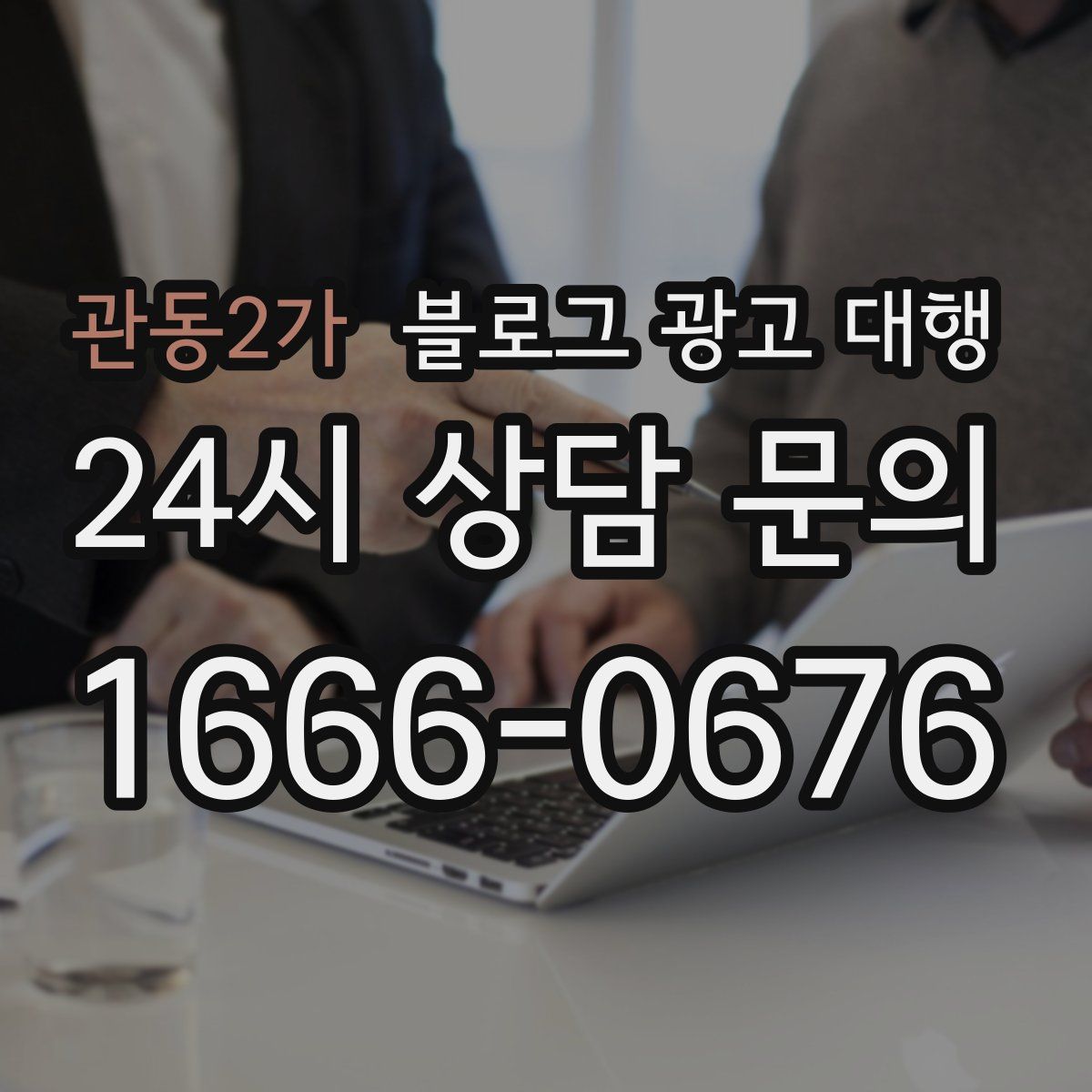관동2가 블로그 광고 대행