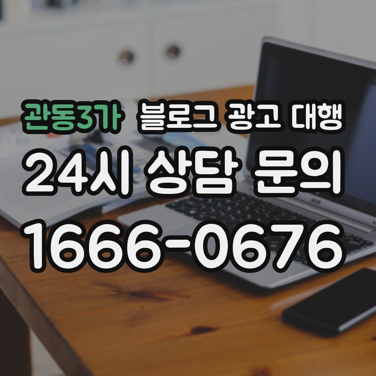 관동3가 블로그 광고 대행