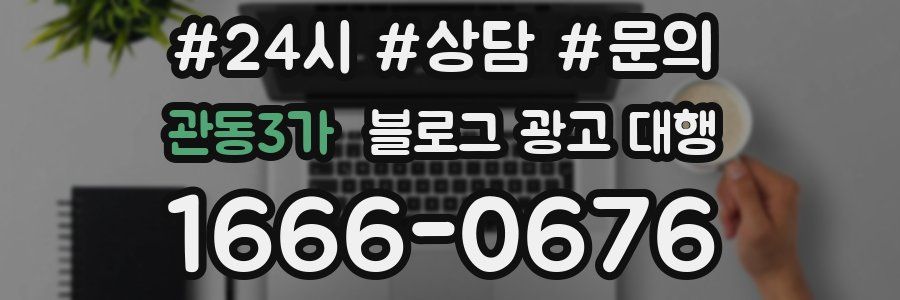 관동3가 블로그 광고 대행