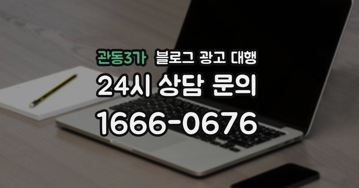 관동3가 블로그 광고 대행
