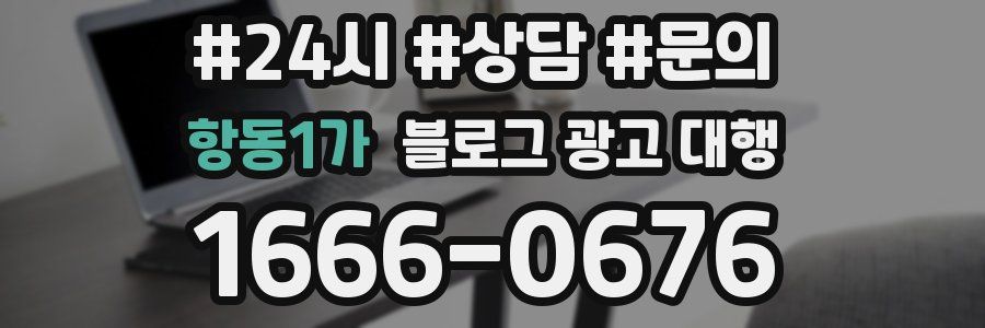 항동1가 블로그 광고 대행