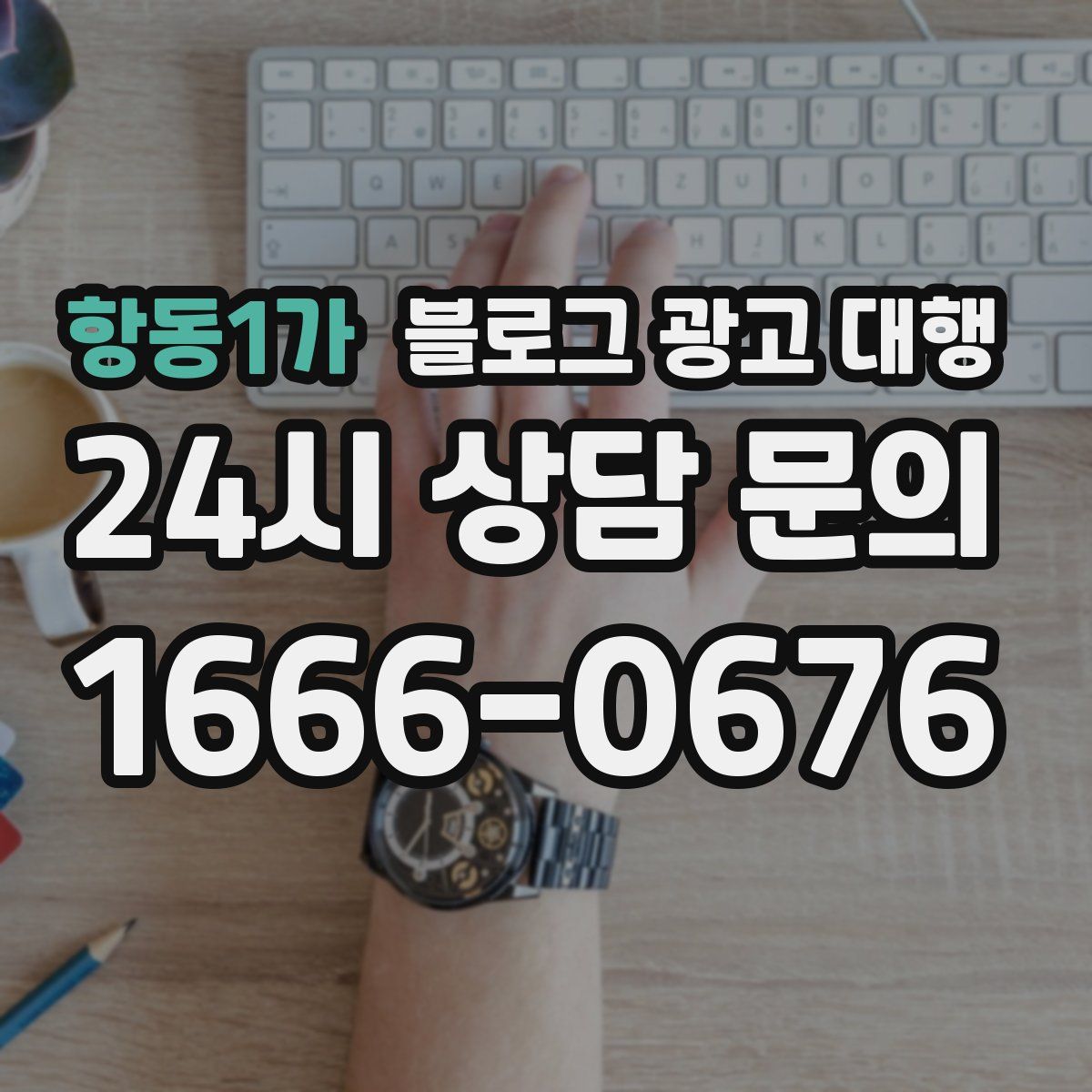 항동1가 블로그 광고 대행