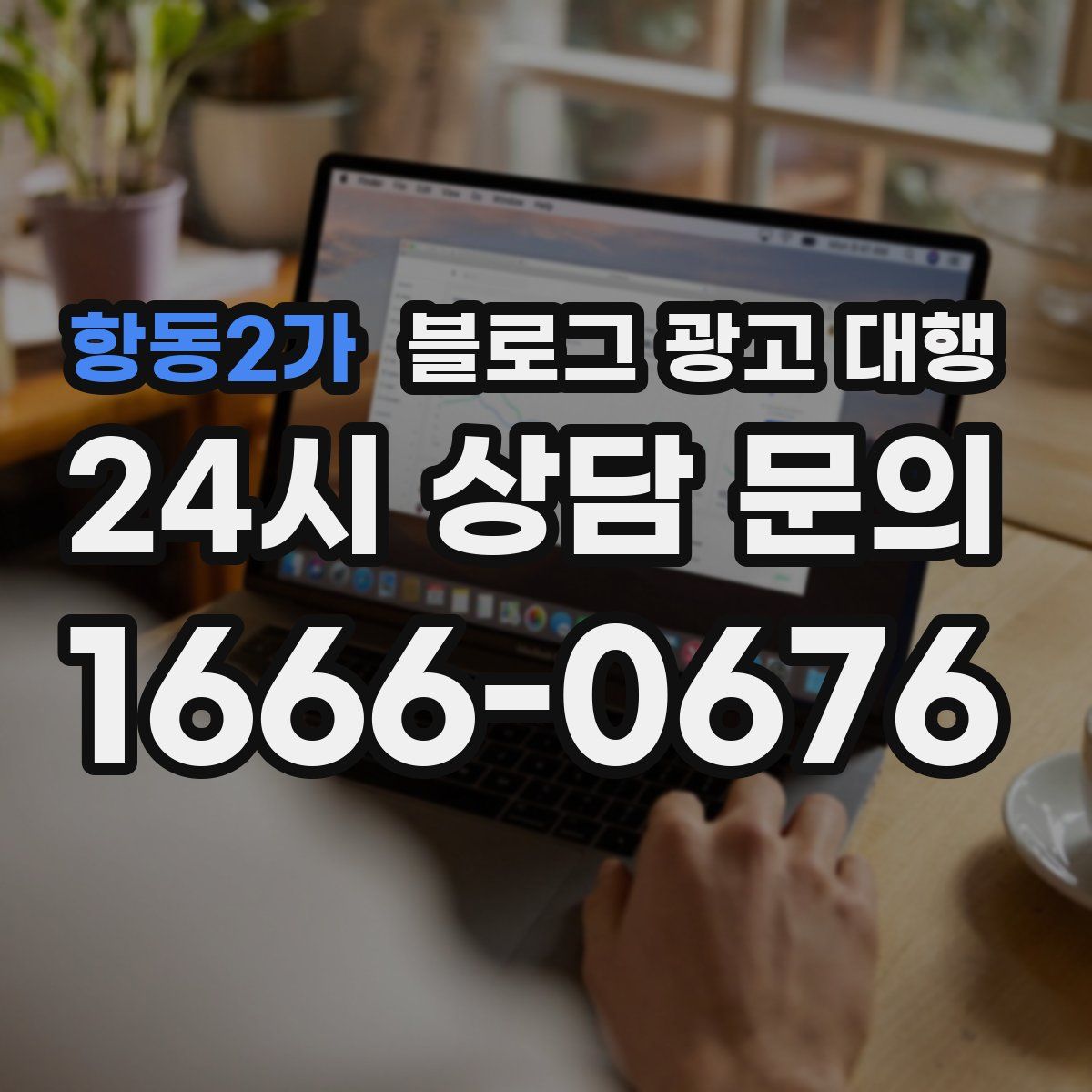 항동2가 블로그 광고 대행