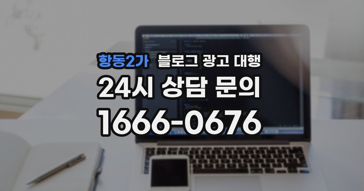 항동2가 블로그 광고 대행