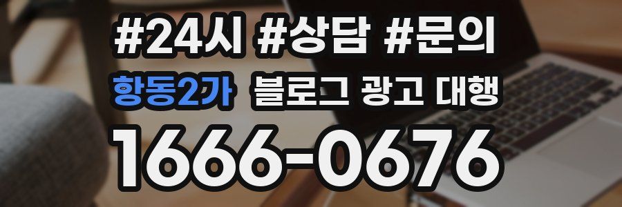 항동2가 블로그 광고 대행