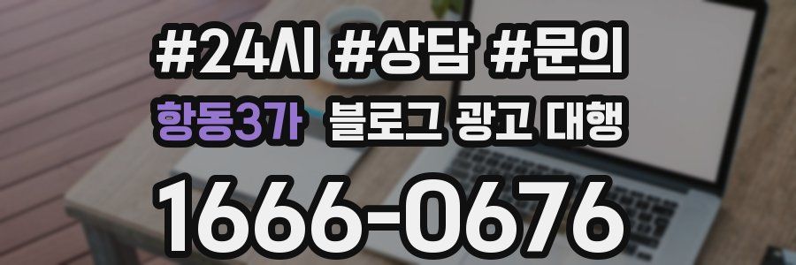 항동3가 블로그 광고 대행