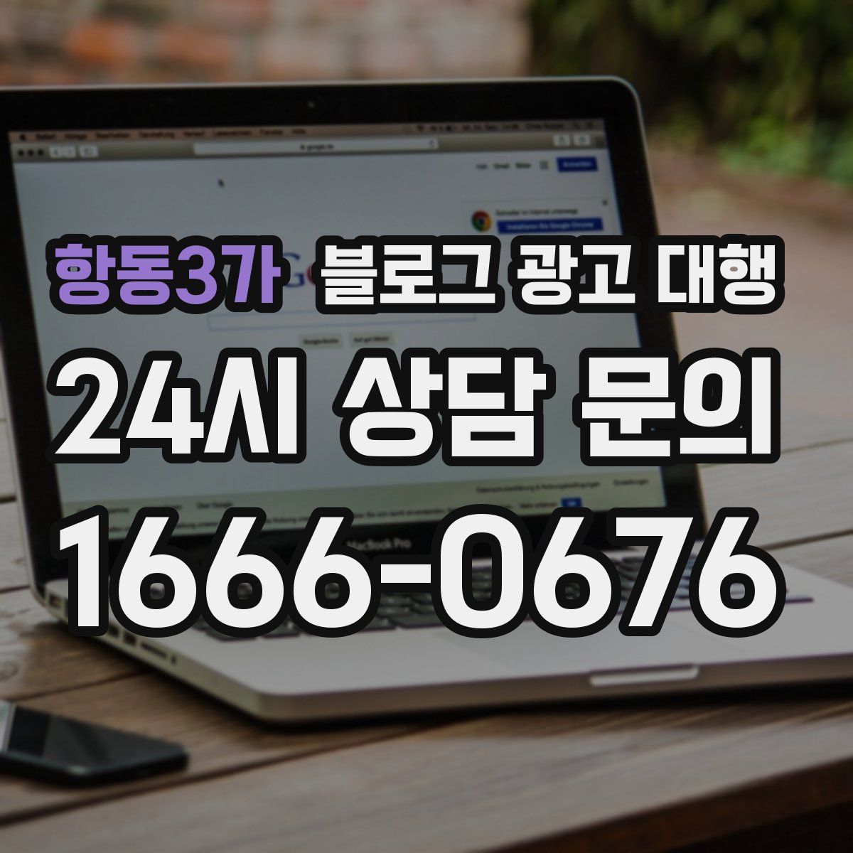 항동3가 블로그 광고 대행