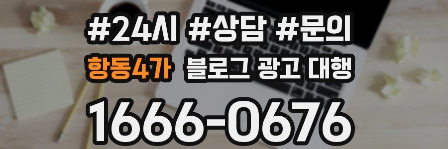 항동4가 블로그 광고 대행