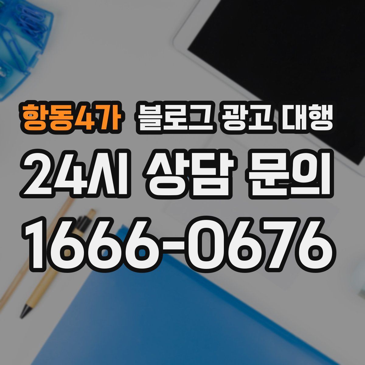 항동4가 블로그 광고 대행