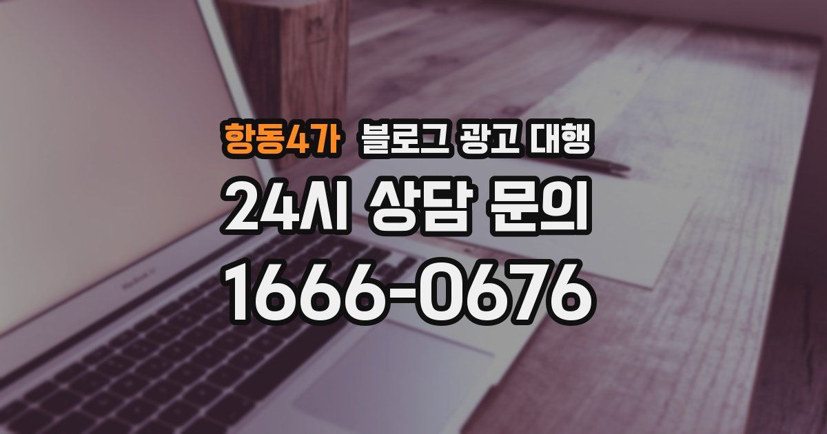 항동4가 블로그 광고 대행