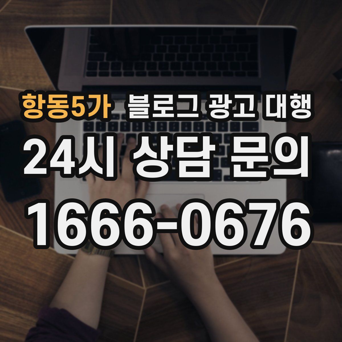 항동5가 블로그 광고 대행