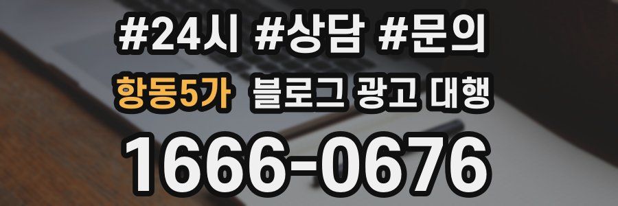 항동5가 블로그 광고 대행