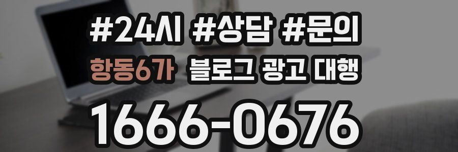 항동6가 블로그 광고 대행
