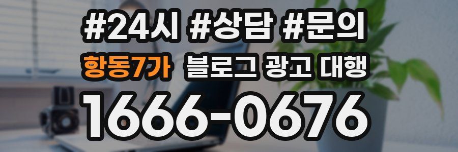 항동7가 블로그 광고 대행