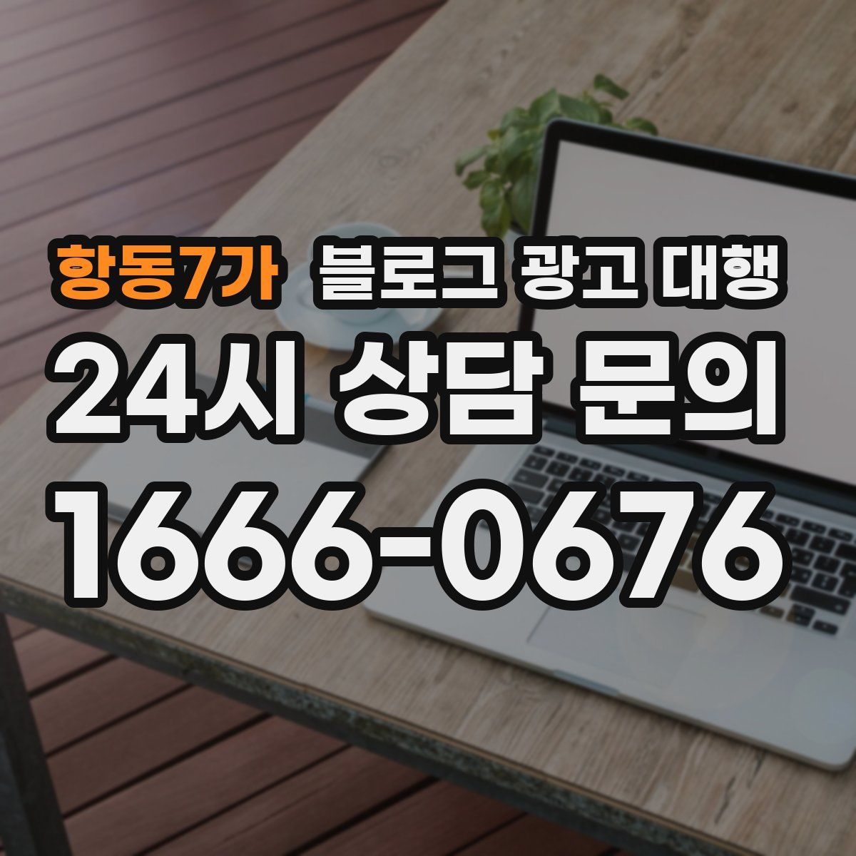 항동7가 블로그 광고 대행