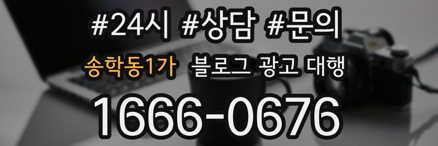 송학동1가 블로그 광고 대행
