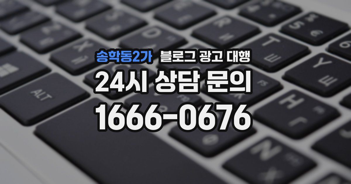 송학동2가 블로그 광고 대행