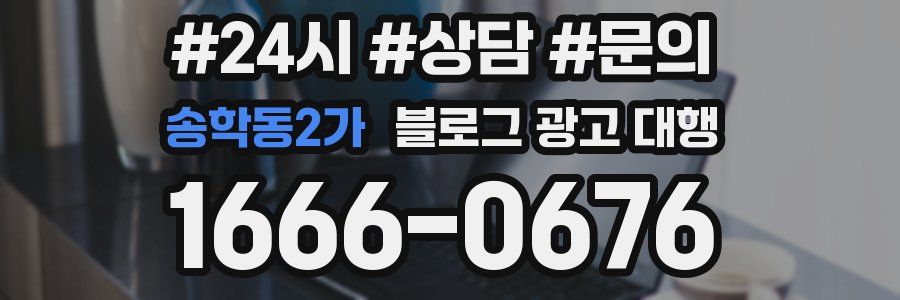 송학동2가 블로그 광고 대행