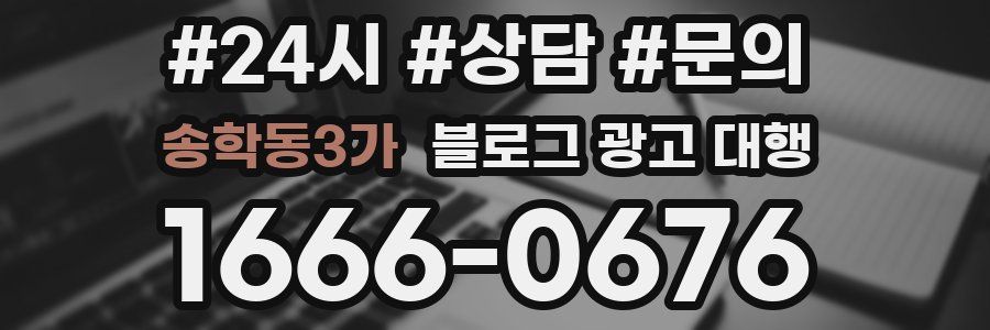 송학동3가 블로그 광고 대행