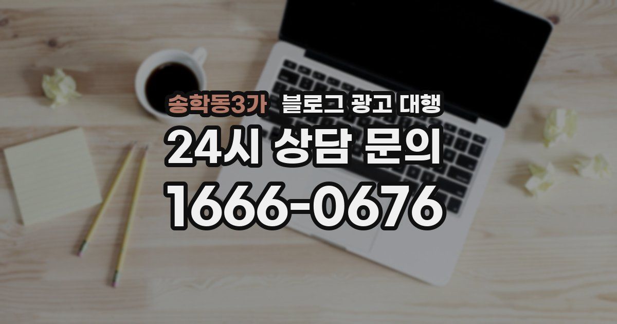 송학동3가 블로그 광고 대행