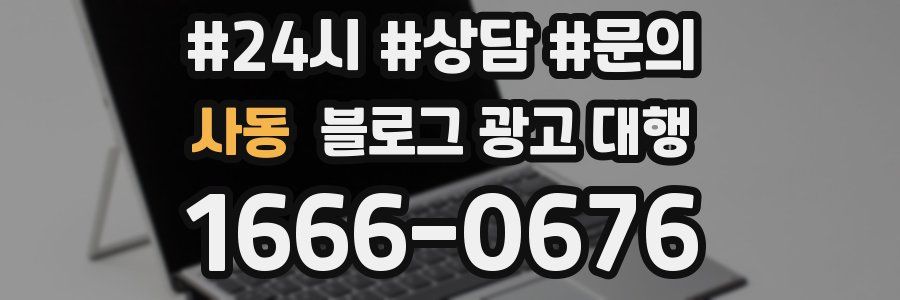 사동 블로그 광고 대행