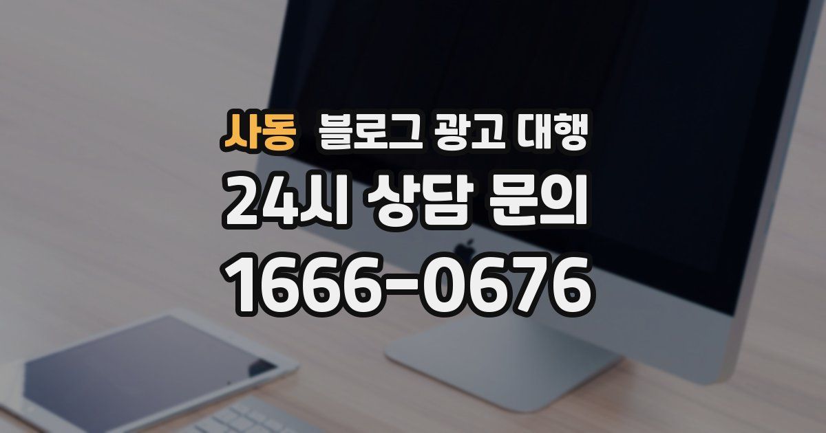 사동 블로그 광고 대행