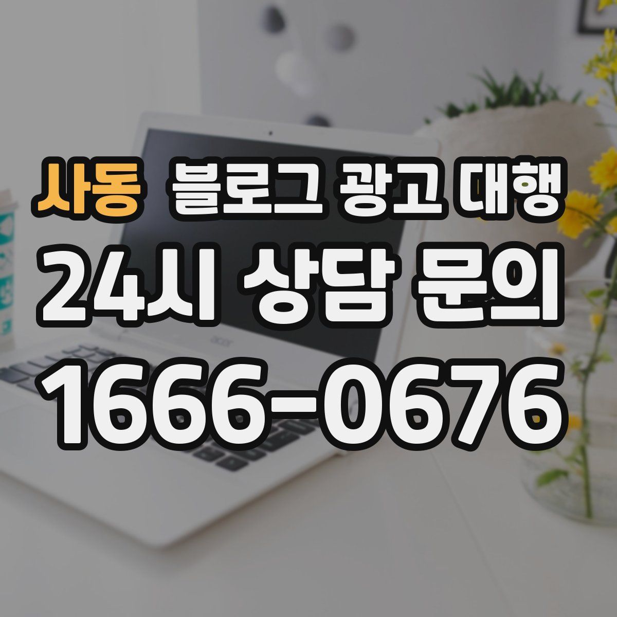 사동 블로그 광고 대행