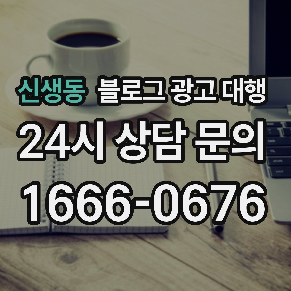 신생동 블로그 광고 대행