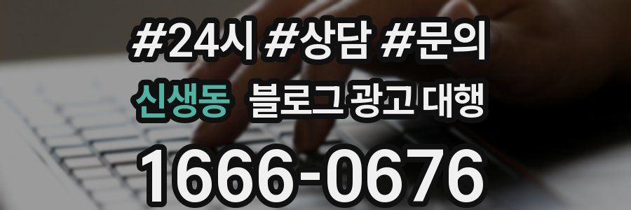 신생동 블로그 광고 대행