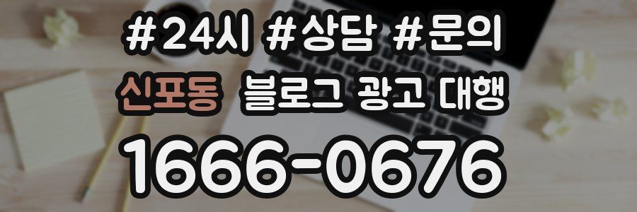 신포동 블로그 광고 대행