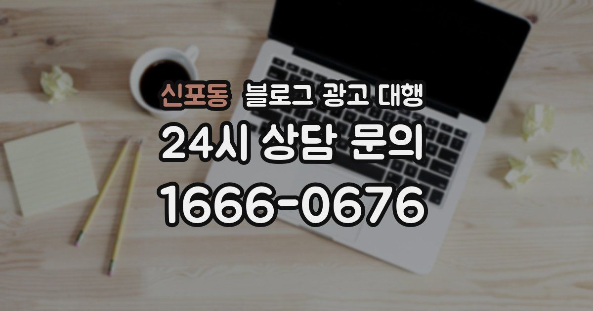 신포동 블로그 광고 대행