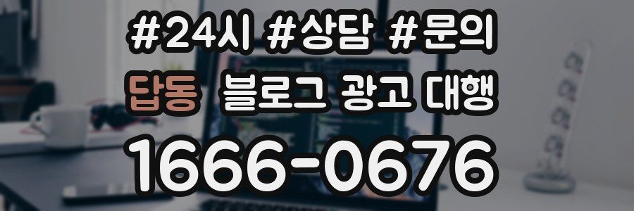 답동 블로그 광고 대행