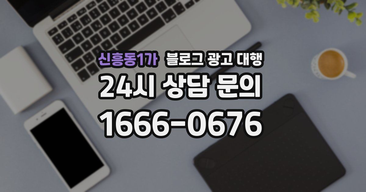 신흥동1가 블로그 광고 대행