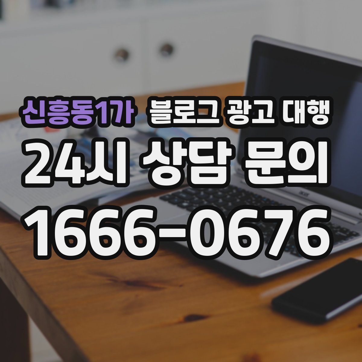 신흥동1가 블로그 광고 대행