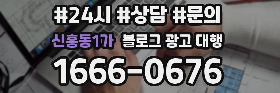 신흥동1가 블로그 광고 대행