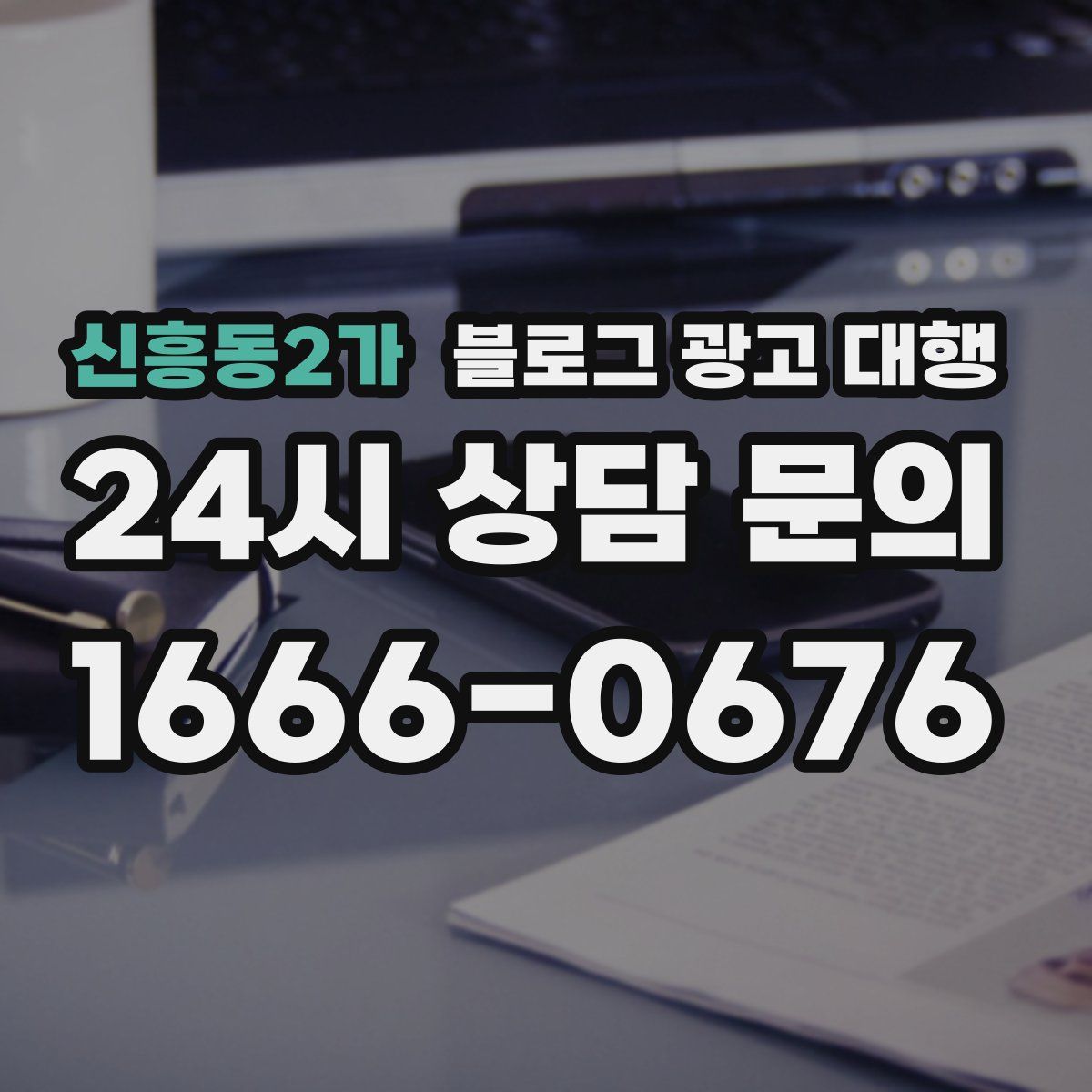 신흥동2가 블로그 광고 대행