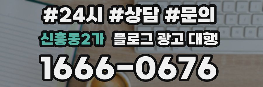 신흥동2가 블로그 광고 대행