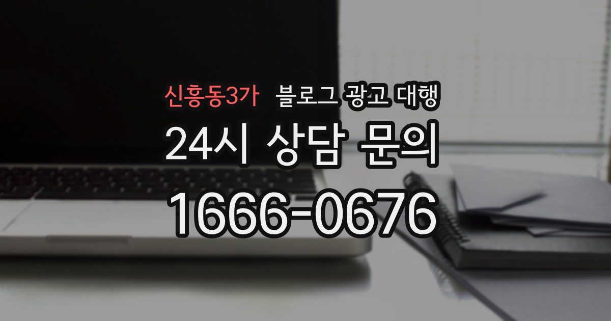 신흥동3가 블로그 광고 대행