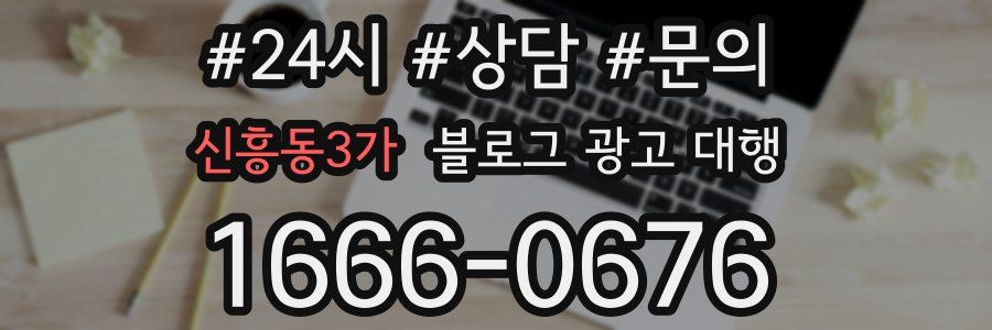 신흥동3가 블로그 광고 대행