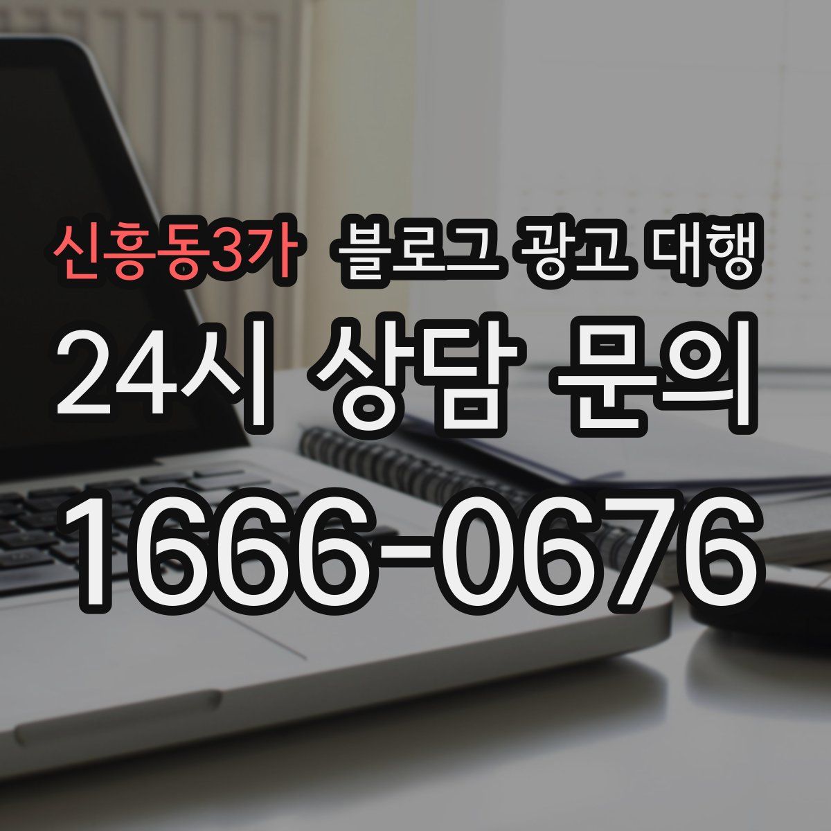 신흥동3가 블로그 광고 대행