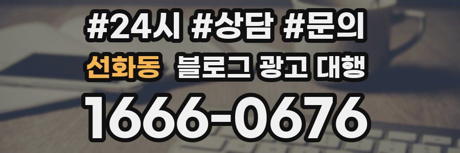 선화동 블로그 광고 대행