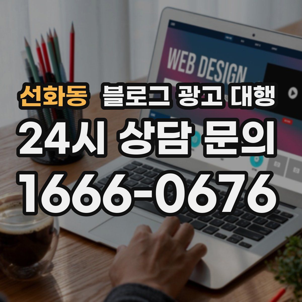 선화동 블로그 광고 대행