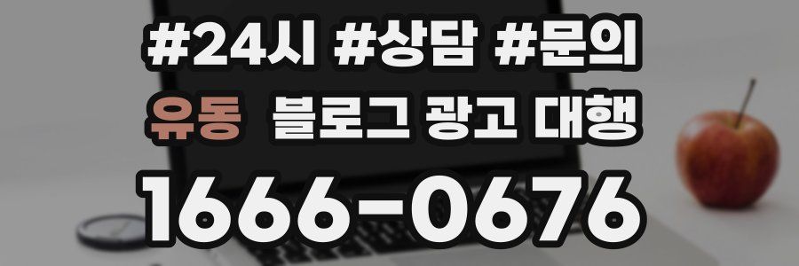 유동 블로그 광고 대행
