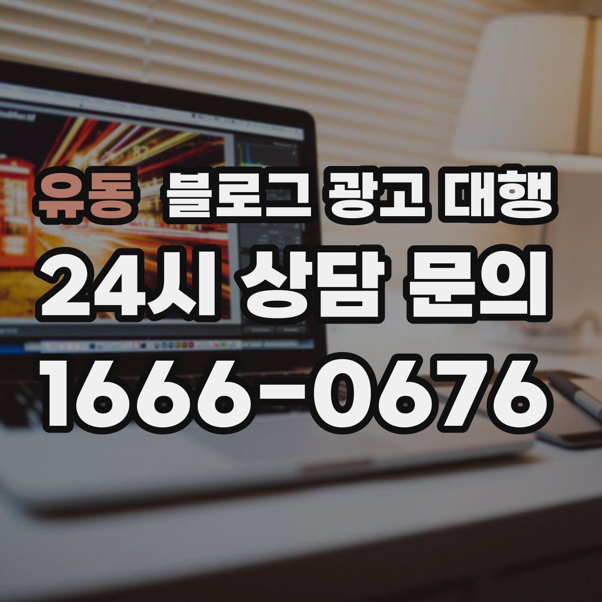 유동 블로그 광고 대행
