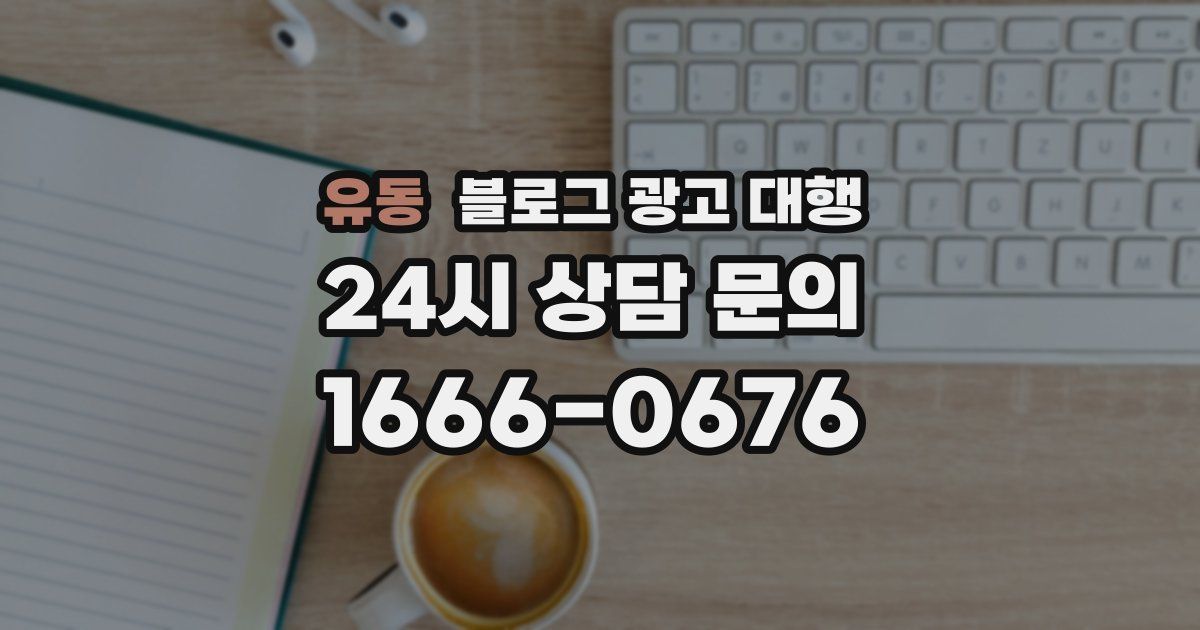 유동 블로그 광고 대행